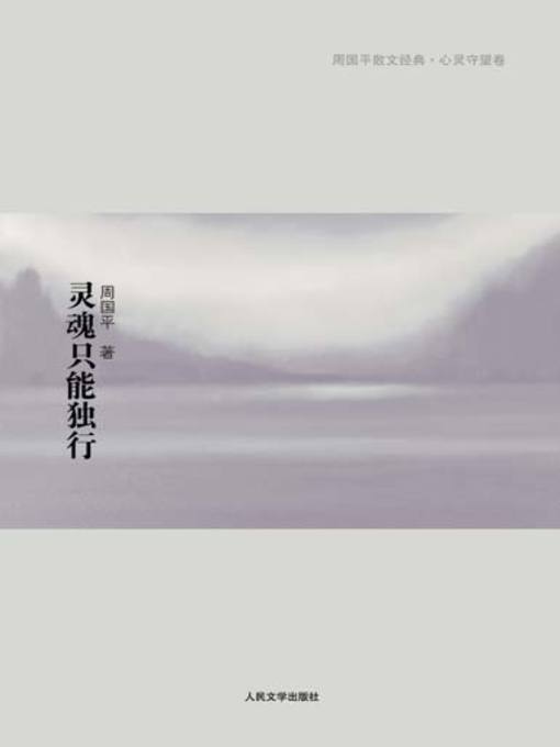 Title details for 灵魂只能独行 by 周国平 - Available